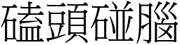 磕头碰脑 (宋体矢量字库)