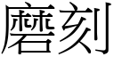 磨刻 (宋體矢量字庫)