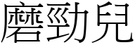 磨勁兒 (宋體矢量字庫)