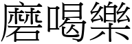 磨喝樂 (宋體矢量字庫)