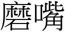 磨嘴 (宋體矢量字庫)