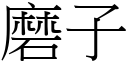 磨子 (宋體矢量字庫)