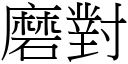 磨對 (宋體矢量字庫)