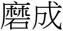 磨成 (宋體矢量字庫)