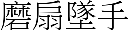 磨扇坠手 (宋体矢量字库)