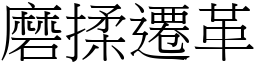 磨揉迁革 (宋体矢量字库)