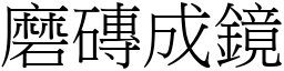 磨磚成鏡 (宋體矢量字庫)