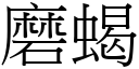 磨蝎 (宋体矢量字库)