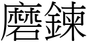 磨链 (宋体矢量字库)