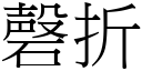 磬折 (宋體矢量字庫)