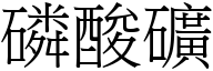 磷酸矿 (宋体矢量字库)