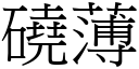 磽薄 (宋體矢量字庫)