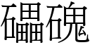 礧磈 (宋体矢量字库)