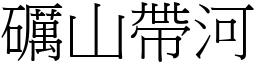 礪山带河 (宋体矢量字库)