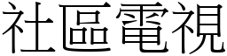 社區電視 (宋體矢量字庫)