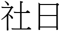 社日 (宋体矢量字库)