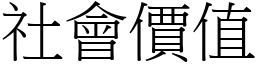 社会价值 (宋体矢量字库)