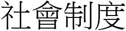 社会制度 (宋体矢量字库)