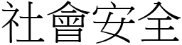 社會安全 (宋體矢量字庫)