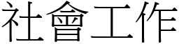 社会工作 (宋体矢量字库)