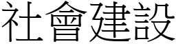 社會建設 (宋體矢量字庫)