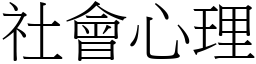 社會心理 (宋體矢量字庫)