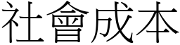 社会成本 (宋体矢量字库)