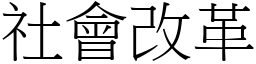 社會改革 (宋體矢量字庫)