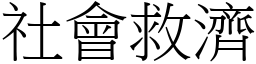 社会救济 (宋体矢量字库)