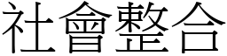 社会整合 (宋体矢量字库)