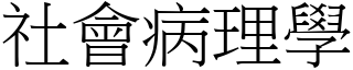 社会病理学 (宋体矢量字库)