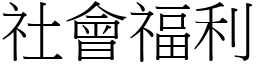 社会福利 (宋体矢量字库)