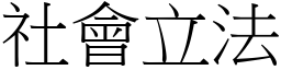 社会立法 (宋体矢量字库)