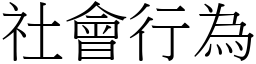 社会行为 (宋体矢量字库)