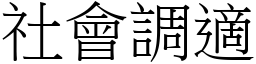 社会调適 (宋体矢量字库)