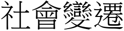 社会变迁 (宋体矢量字库)