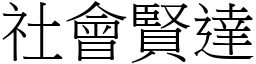 社會賢達 (宋體矢量字庫)