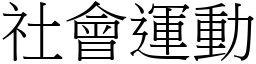 社會運動 (宋體矢量字庫)