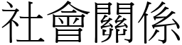 社會關係 (宋體矢量字庫)