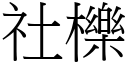 社櫟 (宋体矢量字库)