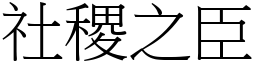 社稷之臣 (宋體矢量字庫)