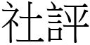 社评 (宋体矢量字库)