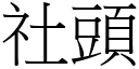 社头 (宋体矢量字库)