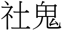 社鬼 (宋体矢量字库)