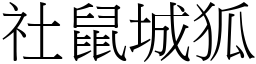 社鼠城狐 (宋体矢量字库)