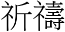 祈祷 (宋体矢量字库)