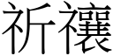 祈禳 (宋体矢量字库)