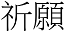 祈願 (宋體矢量字庫)