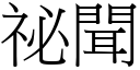 祕聞 (宋體矢量字庫)