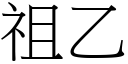 祖乙 (宋体矢量字库)